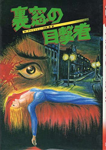裏窓の目撃者 ネタバレありの感想 レビュー 読書メーター
