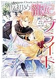 仮初め寵妃のプライド 皇宮に咲く花は未来を希う: 3【電子限定描き下ろしカラーイラスト付き】 (ZERO-SUMコミックス)