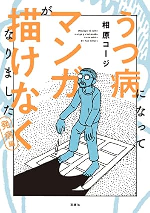 失踪日記 失踪日記 | 吾妻 ひでお |本 | 通販 | Amazon