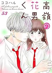 高嶺の花男くん 等 高嶺の花男くん 【合冊版】7 (Colorful!) | ココハル | 少女