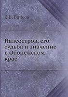 Палеостров, его судьба и значение в Обонежском крае 5518058152 Book Cover