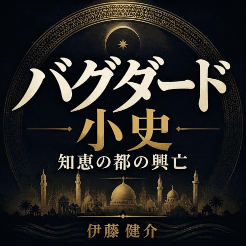 『バグダード小史：知恵の都の興亡』のカバーアート