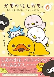 かものはしかも。こんな感じで、まあいいかも。 | あべちあき | マンガ