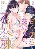 甘く痺れて抜けない、義兄の棘～駿ちゃん、大好きです…～21 (黒ひめコミック)