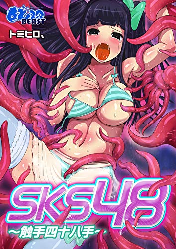 SKS48～触手四十八手