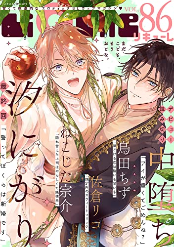 LiQulle（リキューレ） VOL.86 [雑誌]