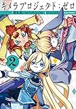 キメラプロジェクト：ゼロ ： 2 (アクションコミックス)
