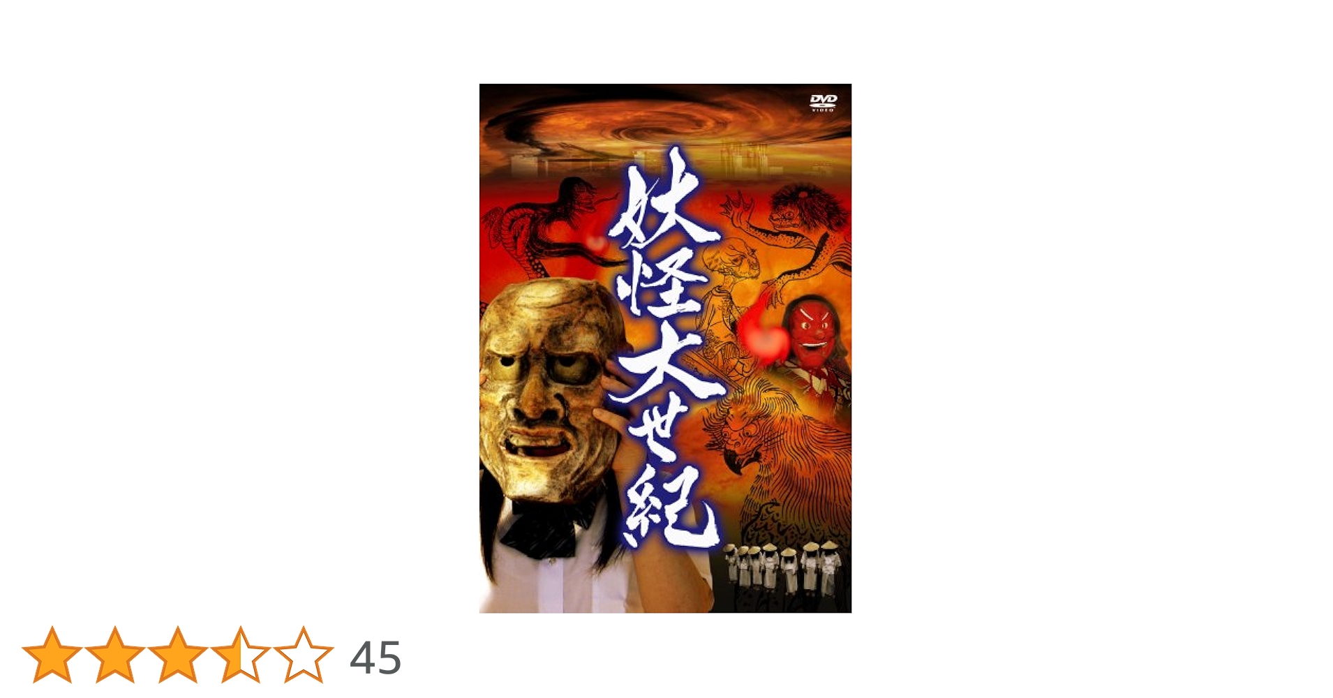 妖怪大世紀 [DVD] 堀有希 (出演), 深澤ゆうき (出演), 松宏彰 (監督) Amazon.co.jp: 妖怪大世紀 [DVD] : 堀有希, 深澤ゆうき, 大石