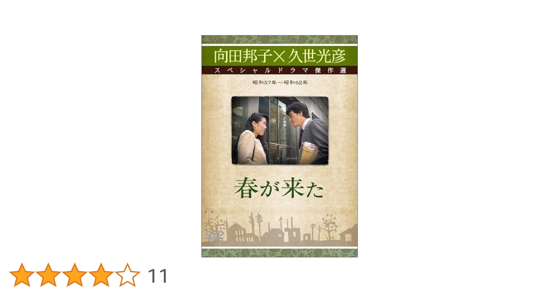 春が来た DVD 向田邦子 久世光彦松田優作 Amazon.co.jp: 春が來た [DVD] : 桃井かおり, 三國連太郎, 松田