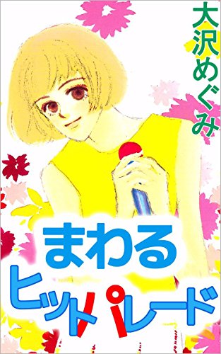 バンド軽音おすすめ漫画29の表紙画像