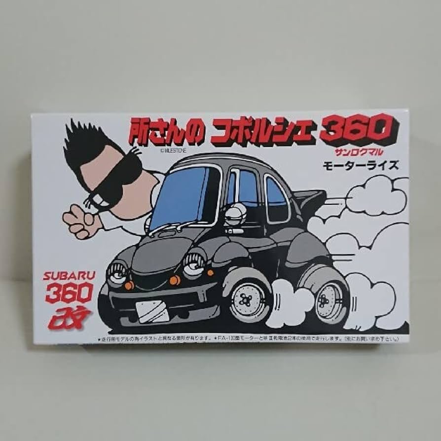 Amazon | フジミ 所さんのコポルシェ360 サンロクマル スバル360改