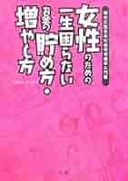 【中古】 女性のための一生困らないお金の貯め方・増やし方 幸せに生きるためのお金の入門書/法研/エフピーウーマン 中古】 女性のための一生困らないお金の貯め方・増やし方 幸せに