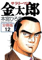 サラリーマン金太郎 (全2巻) Kindle版