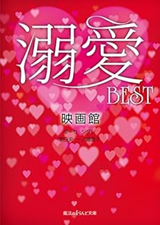 溺愛best Kindle 感想 レビュー 読書メーター 溺愛best Kindle 感想 レビュー 読書メーター