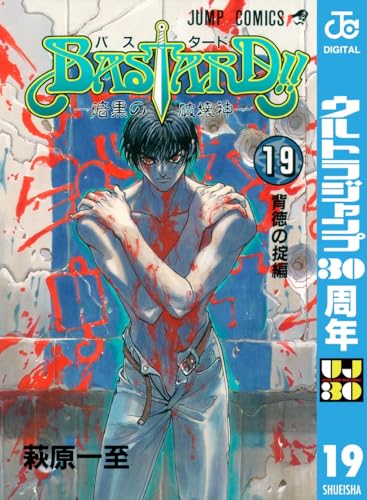 BASTARD!! 19 (ジャンプコミックスDIGITAL)
