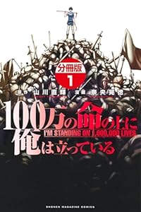 １００万の命の上に俺は立っている　分冊版（１） (週刊少年マガジンコミックス)