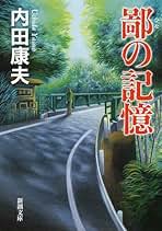Amazon.co.jp: 内田 康夫: 本