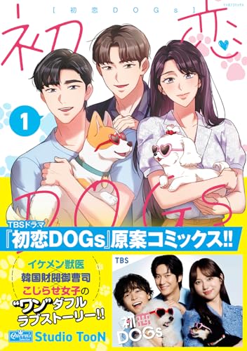 初恋DOGs 1 (ミリオンコミックス)のサムネイル