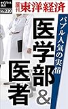 医学部＆医者　バブル人気の実情―週刊東洋経済ｅビジネス新書No.220