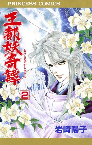 王都妖奇譚 2 岩崎陽子 マンガ Kindleストア Amazon