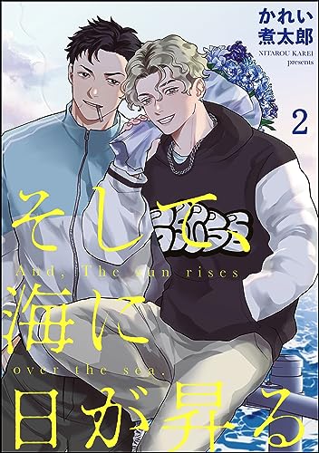 そして、海に日が昇る(分冊版) 【第2話】 (&.Emo comics)