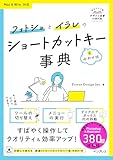フォトショとイラレのショートカットキー&合わせ技事典 Mac&Win対応