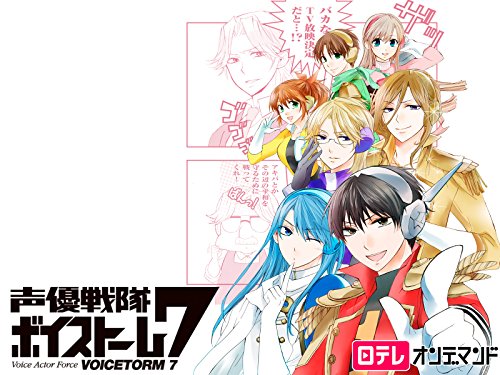 声優戦隊ボイストーム