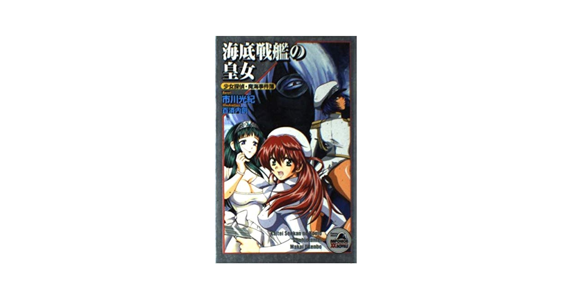 海底戦艦の皇女: 魔海事件簿 ほか ナポレオンKノベル全17冊セット 海底戦艦の皇女: 魔海事件簿 ほか ナポレオンKノベル全17冊セット
