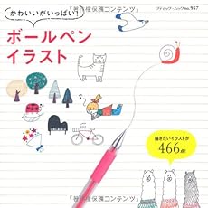 かわいいがいっぱい ボールペンイラスト 感想 レビュー 読書メーター