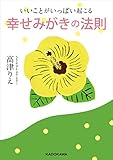 いいことがいっぱい起こる　幸せみがきの法則 (中経の文庫)