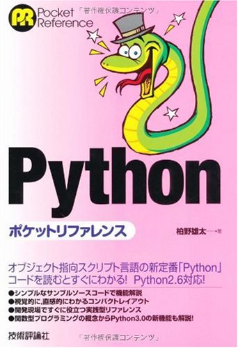 Python ポケットリファレンス (Pocket Reference) | 柏野 雄太 |本