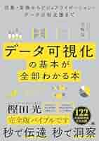Amazon.co.jp: データ可視化の基本が全部わかる本 収集・変換