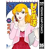 甘い生活 35 (ヤングジャンプコミックスDIGITAL)