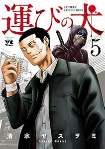 運びの犬　5 (ヤングチャンピオン・コミックス)