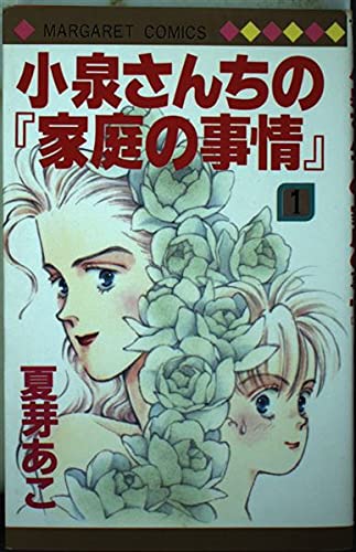 小泉さんちの『家庭の事情』1 (マーガレットコミックス)の詳細を見る