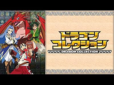 ドラゴンコレクションのキービジュアル