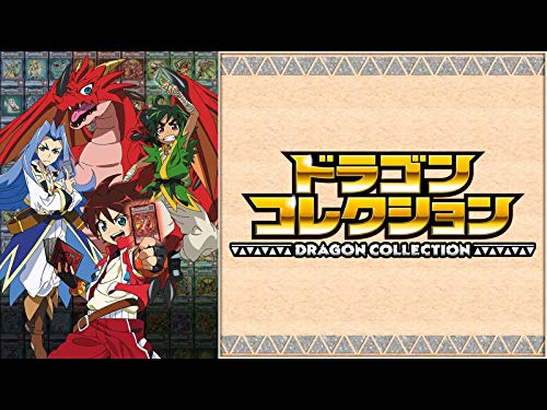 『ドラゴンコレクション』