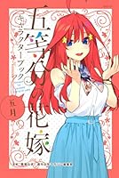 【特典付き・初版・新品】五等分の花嫁 キャラクターブック全5冊　GHA02 五等分の花嫁 キャラクターブック (全5巻) Kindle版
