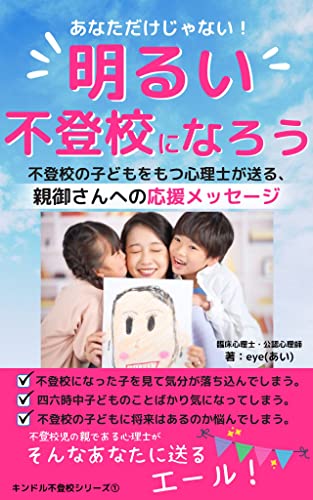 明るい不登校になろう!: あなただけじゃない!不登校の子どもを持つ心理士が送る、親御さんへのメッセージ キンドル不登校シリーズ