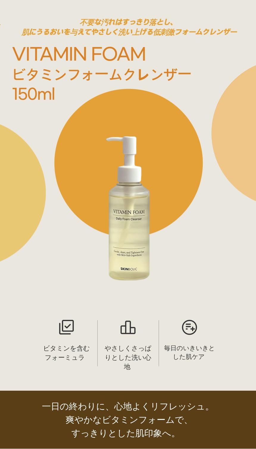 Amazon | スキンボリック(SKINBOLIC) ビタミンフォーム 150ml 洗顔