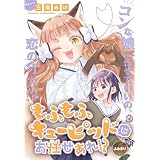 もふもふキューピッドにお任せあれ!?［1話売り］ (少年ハナトユメ)