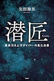潜匠 遺体引き上げダイバーの見た光景