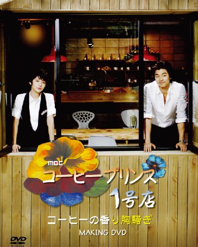 Amazon.co.jp: コン・ユ-コーヒープリンス1号店MAKING DVD (日本盤