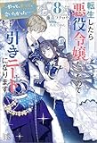 転生したら悪役令嬢だったので引きニートになります: 8～やっと、ずっと、会いたかった…～【特典SS付】 (アイリスNEO)