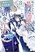 転生したら悪役令嬢だったので引きニートになります: 8～やっと、ずっと、会いたかった…～【特典SS付】 (アイリスNEO)