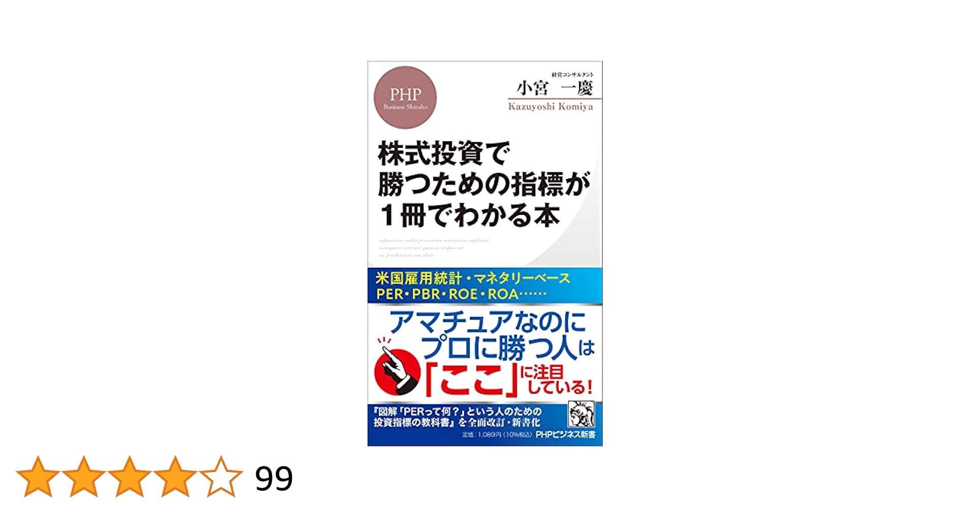 株式投資で勝つための指標が1冊でわかる本 (PHPビジネス新書