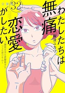 わたしたちは無痛恋愛がしたい　～鍵垢女子と星屑男子とフェミおじさん～　分冊版（３２） (＆Ｓｏｆａコミックス)