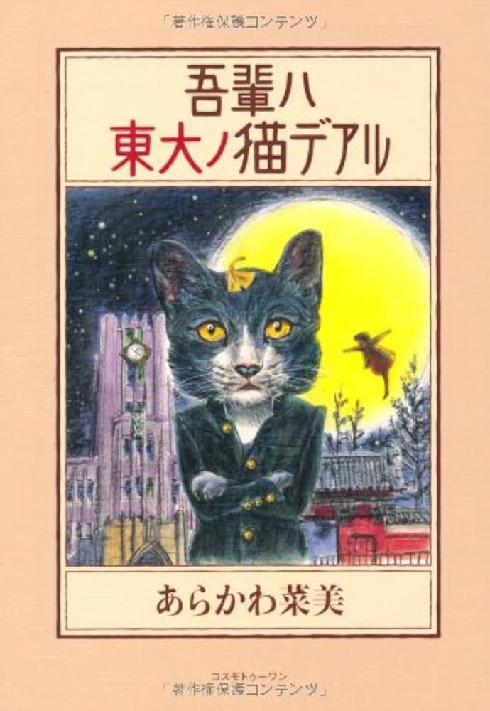 Amazon.co.jp: 吾輩ハ東大ノ猫デアル : あらかわ 菜美: Japanese