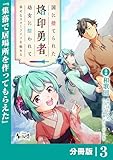 国に捨てられた烙印勇者、幼女に拾われて幸せなスローライフを始める【分冊版】３ (ノヴァコミックス)