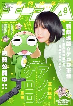 少年エース 2026年08月号